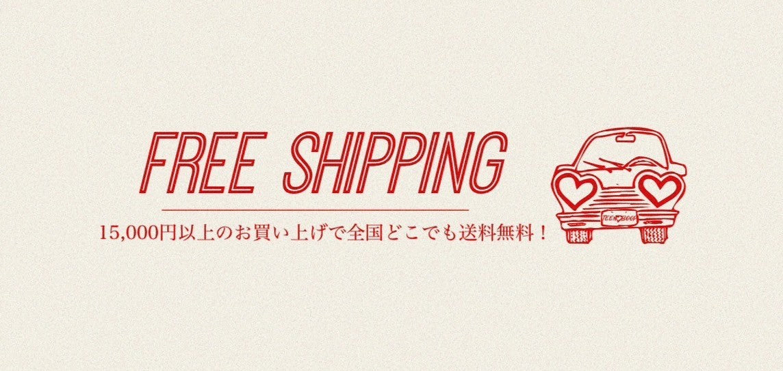 送料無料開始について